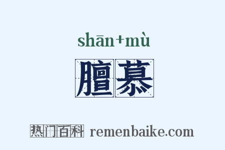 膻慕是什么意思的图片